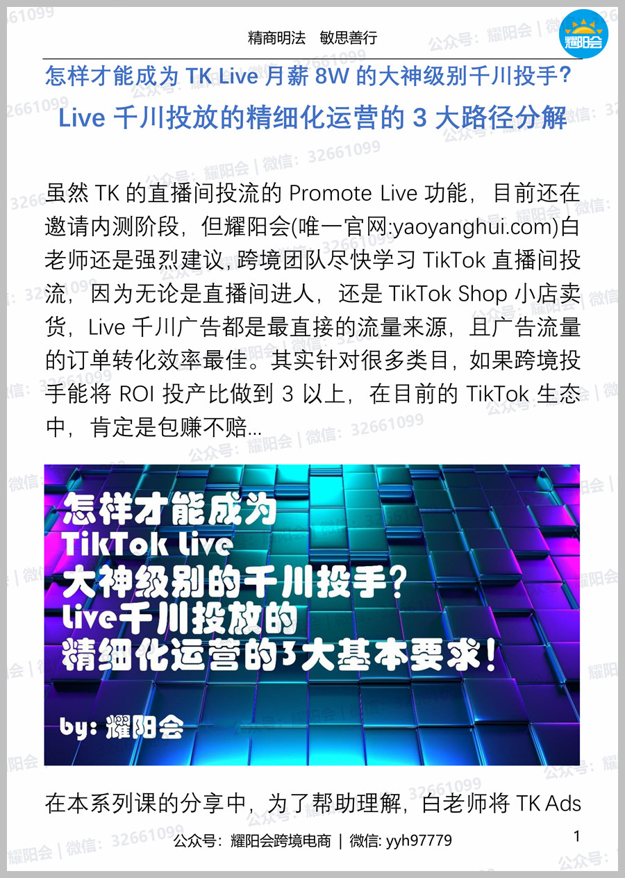 31页 8,038字 | 怎样才能成为TK Live月薪8W的大神级别千川投手？ Live千川投放的精细化运营的3大路径分解