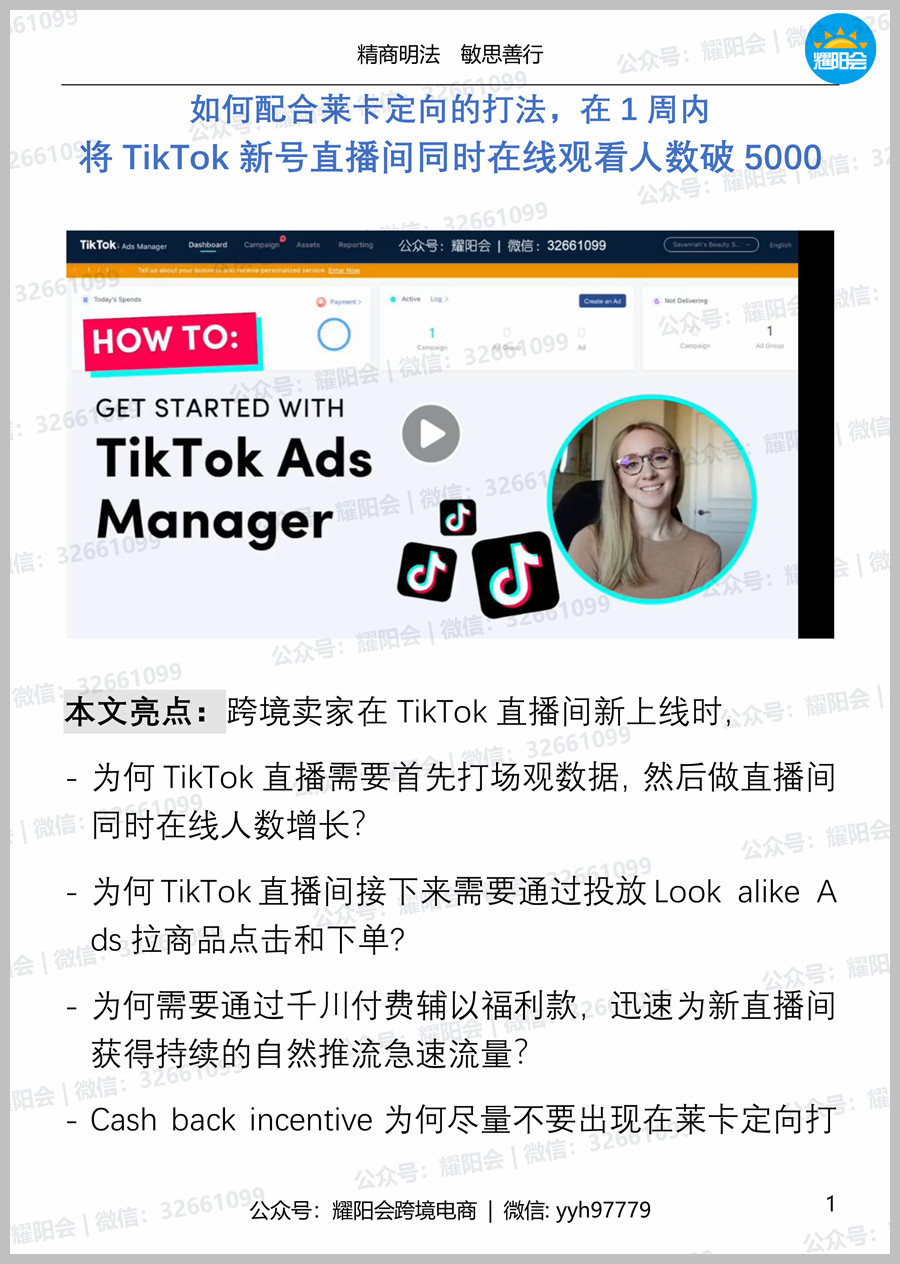 29页 6,101字 | 如何配合莱卡定向的打法，在1周内将TikTok新号直播间同时在线观看人数破5000