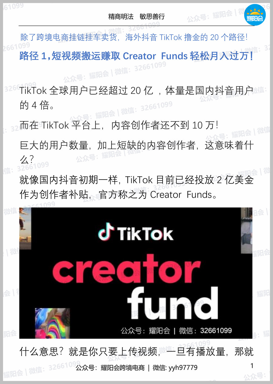 22页 1,052字 | 海外抖音TikTok撸金的20个路径之1，短视频搬运赚取Creator Funds轻松月入过万！