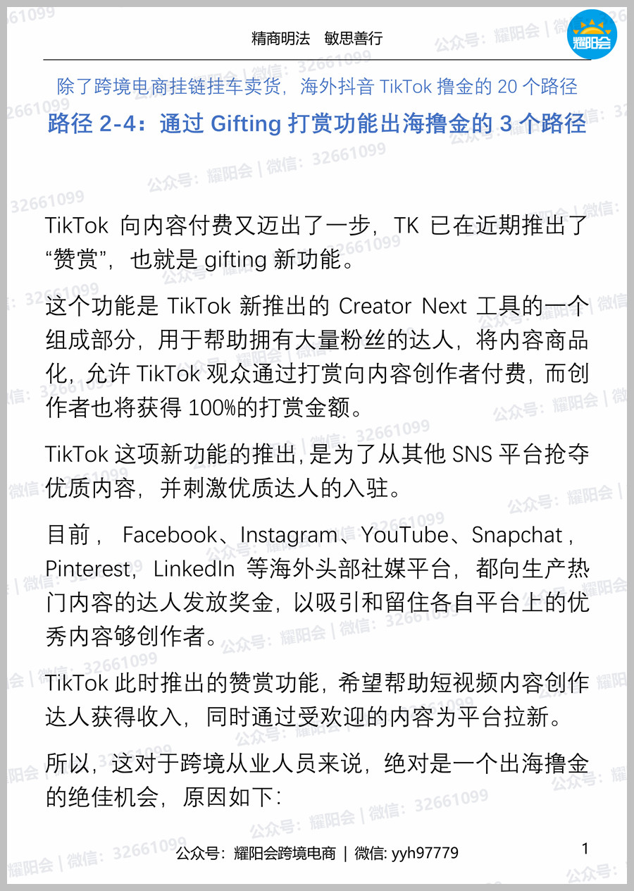 22页 5,211字 | TikTok撸金的20个路径2-4：通过Gifting打赏功能出海撸金的3个路径