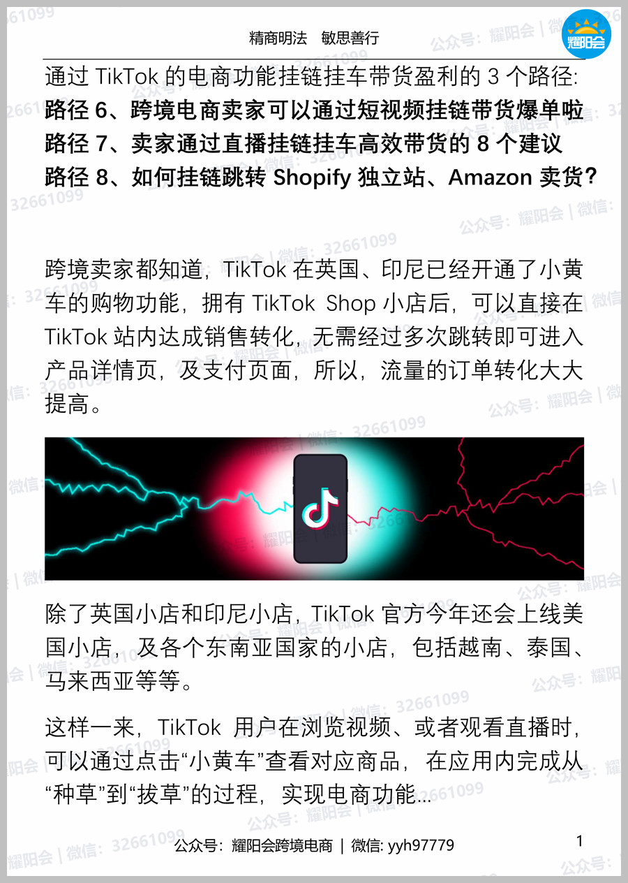 40页 8,886 | 通过TikTok电商功能带货盈利的3个路径: 短视频挂链带货、直播挂链挂车、挂链跳转Shopify独立站、Amazon卖货