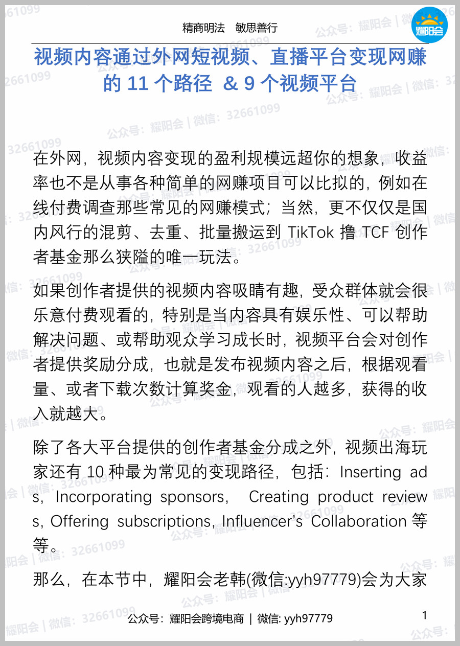 28页 5,944字 | 视频内容通过外网短视频、直播平台变现网赚的11个路径 & 9个视频平台
