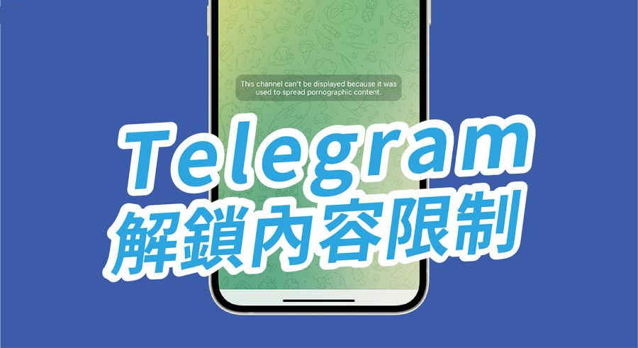 1,662字 | 如何解除iOS版电报Telegram纸飞机对Group群组和Channel频道的限制?