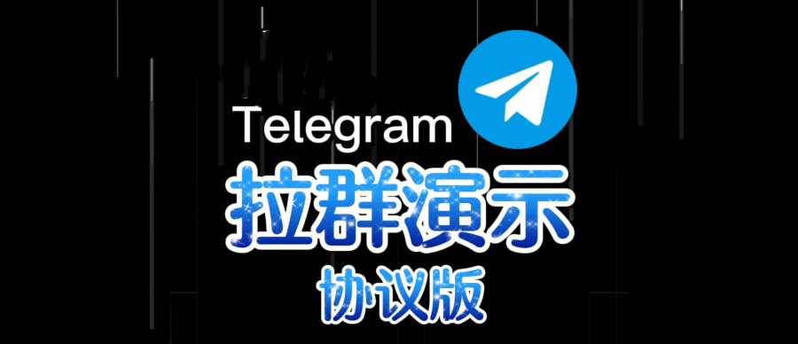 用工具从其他人的telegram群中拉人到自己的自建群里面是怎样的技术原理？