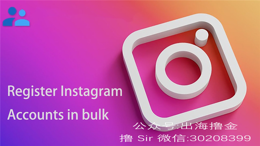 批量注册 Instagram 账户的技术路径